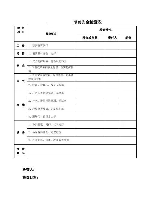节假日安全检查表