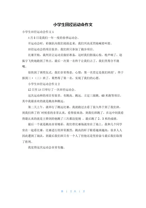 小学生田径运动会作文