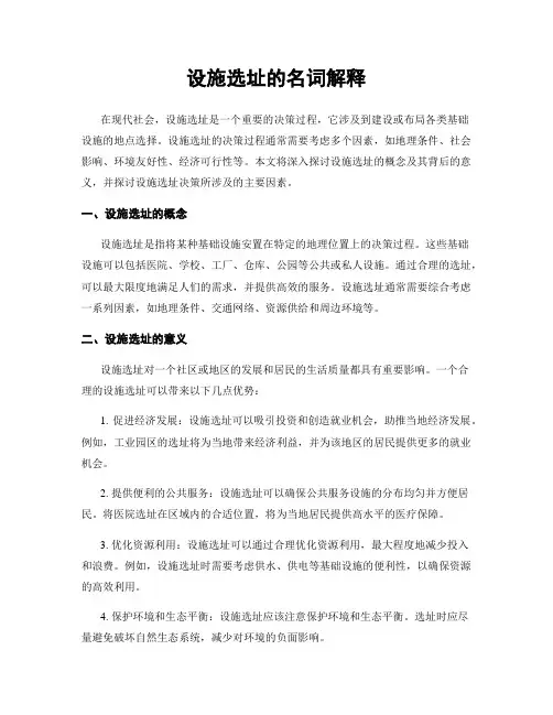 设施选址的名词解释