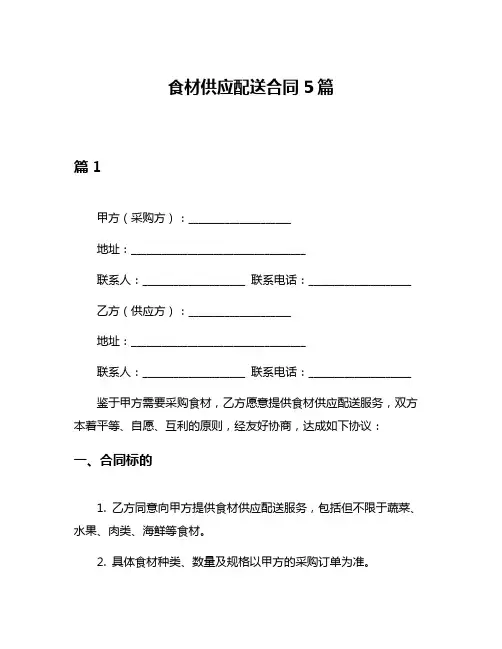 食材供应配送合同5篇