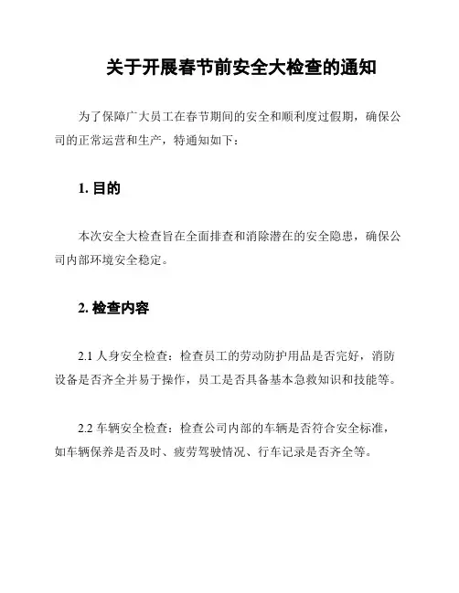 关于开展春节前安全大检查的通知