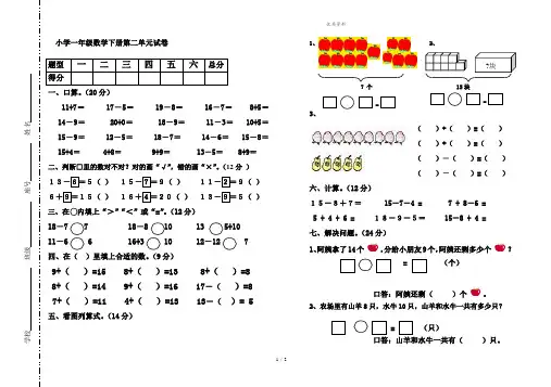 2021年新人教版小学一年级数学下册第二单元试卷