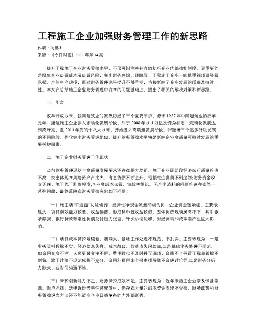 工程施工企业加强财务管理工作的新思路