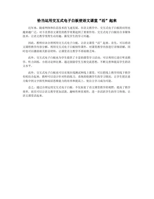 恰当运用交互式电子白板使语文课堂“活”起来