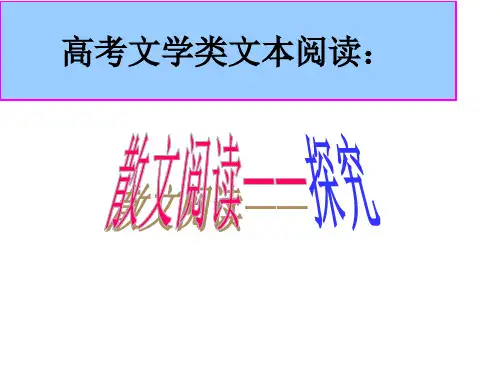2023届高考专题复习：散文阅读探究 课件49张