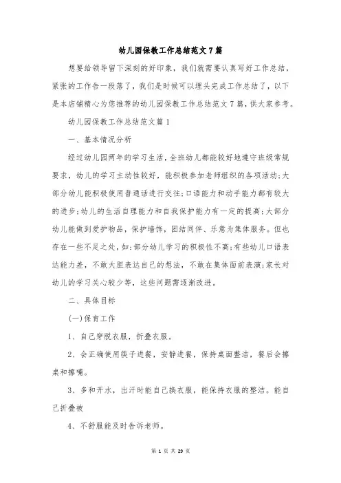幼儿园保教工作总结范文7篇