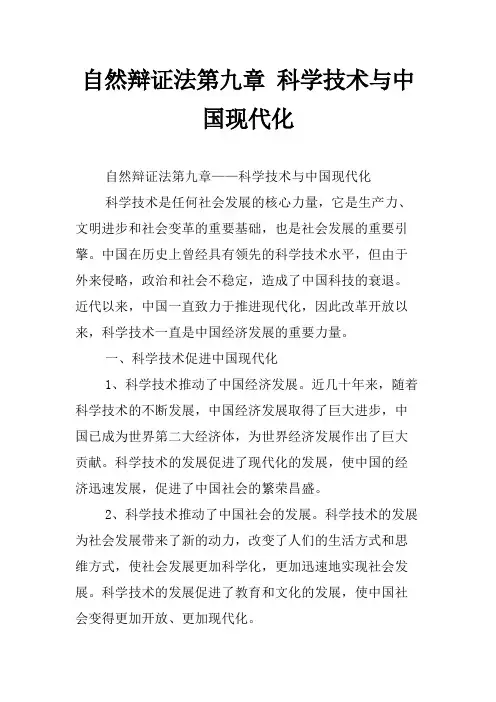 自然辩证法第九章 科学技术与中国现代化