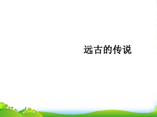 第3课远古的传说【课件】【统编版】