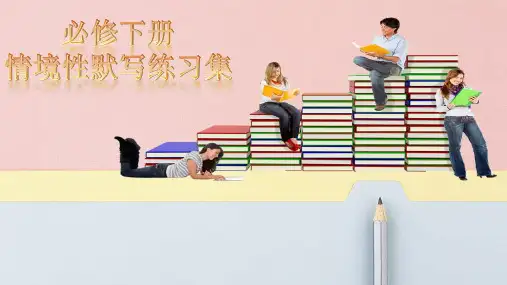 古诗词诵读情境性默写-高一语文课件(统编版必修下册)