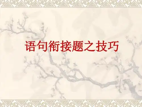 语句衔接题之技巧