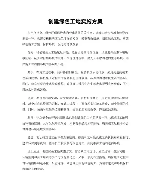 创建绿色工地实施方案
