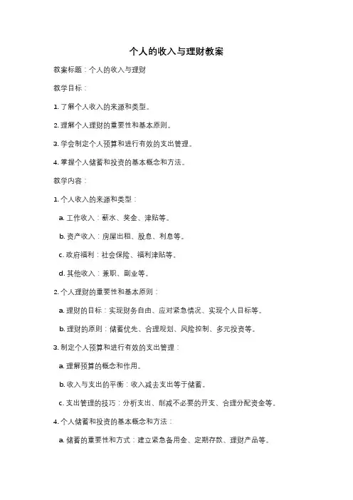 个人的收入与理财教案