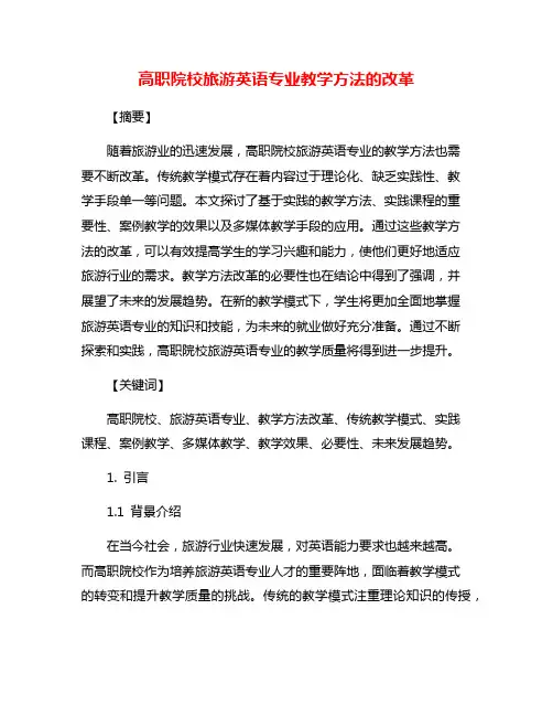 高职院校旅游英语专业教学方法的改革