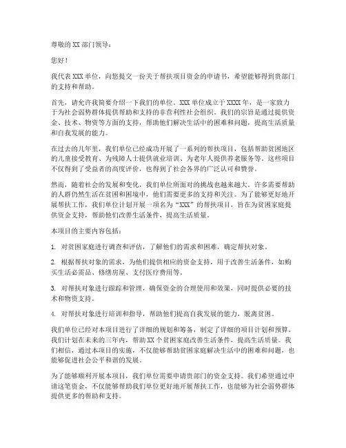 帮扶项目资金申请书模板