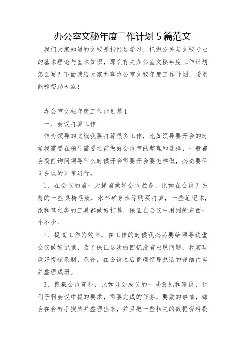 办公室文秘年度工作计划5篇范文