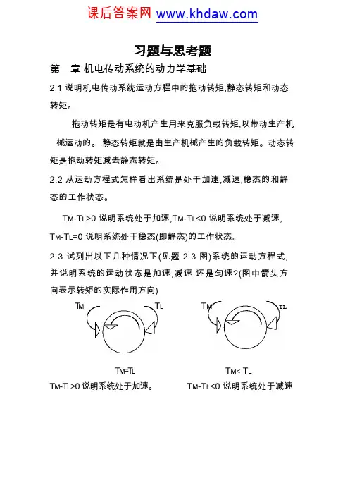 机电传动控制(华中科技大学第四版)答案