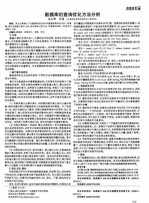 数据库的查询优化方法分析