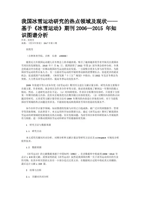 我国冰雪运动研究的热点领域及现状——基于《冰雪运动》期刊2006