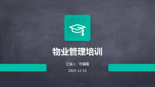 物业管理培训PPT课件