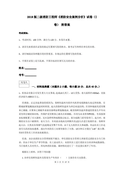 2019版二级消防工程师《消防安全案例分析》试卷(I卷) 附答案
