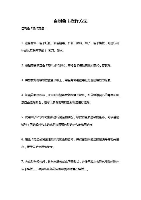自制色卡操作方法