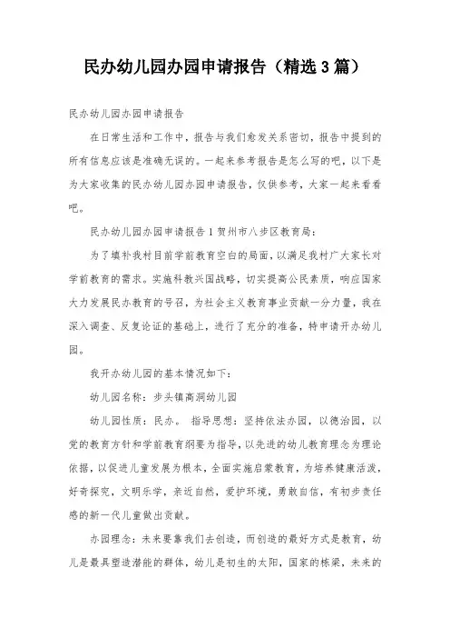 民办幼儿园办园申请报告(精选3篇)