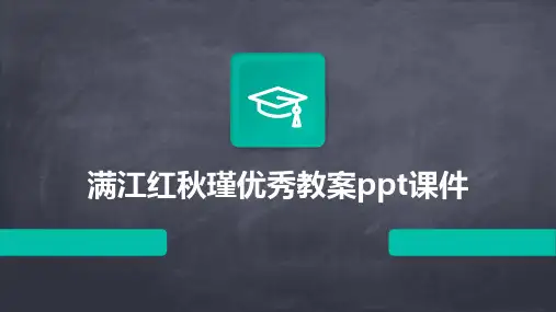 满江红秋瑾优秀教案ppt课件