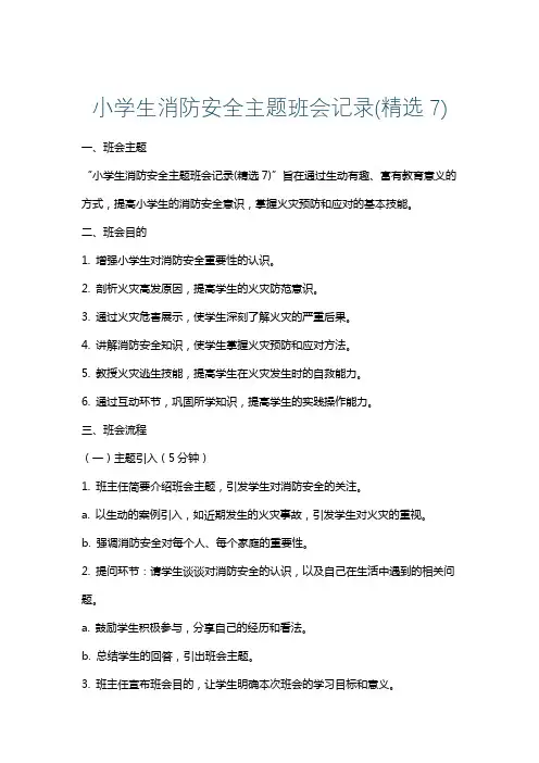 小学生消防安全主题班会记录(精选7)