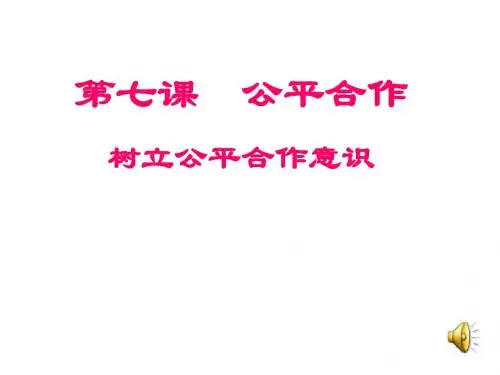3.2公平合作 课件2(政治陕教版九年级全册)