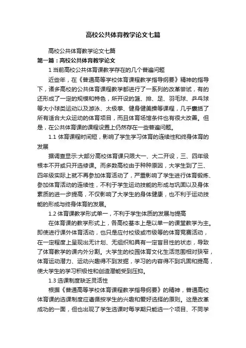 高校公共体育教学论文七篇
