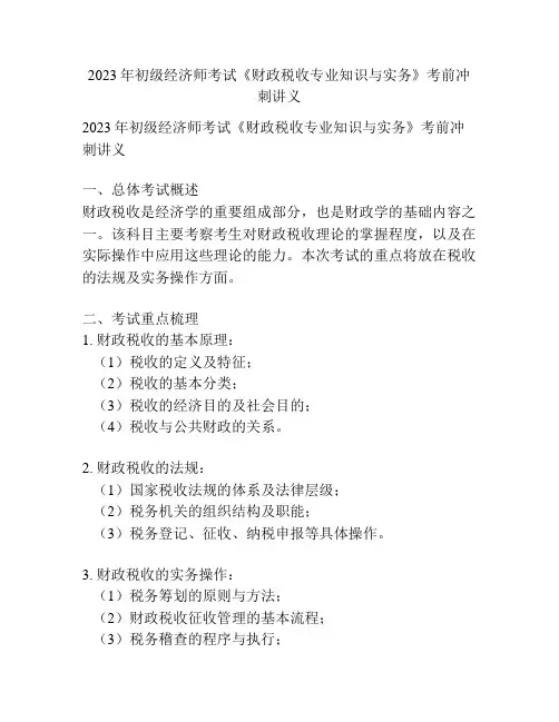 2023年初级经济师考试《财政税收专业知识与实务》考前冲刺讲义 