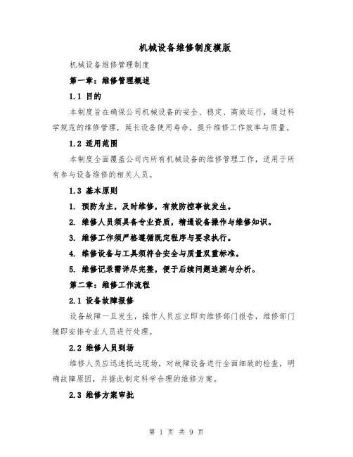 机械设备维修制度模版（三篇）