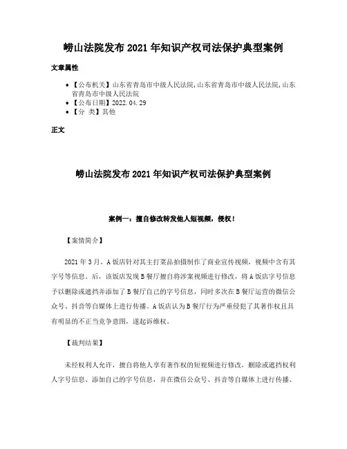 崂山法院发布2021年知识产权司法保护典型案例