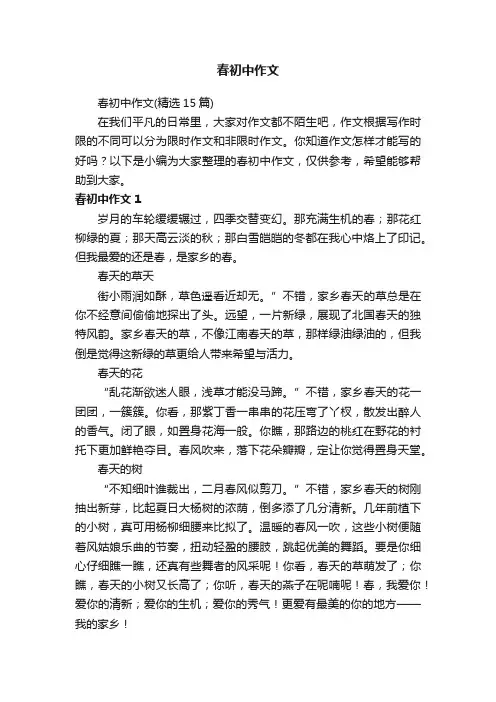 春初中作文（精选15篇）