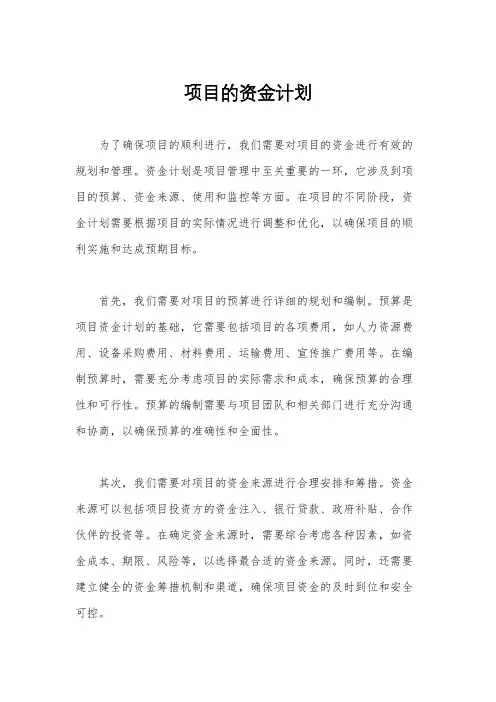 项目的资金计划