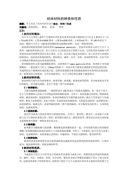 纳米材料的种类和性质