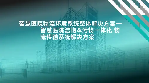 智慧医院物流环境系统整体解决方案