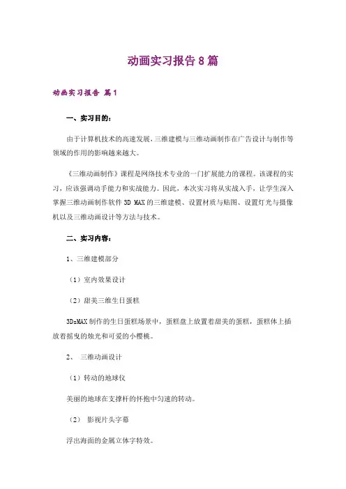 动画实习报告8篇
