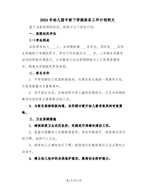 2024年幼儿园中班下学期班务工作计划例文（五篇）
