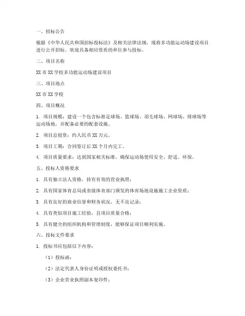 多功能运动场招标文件