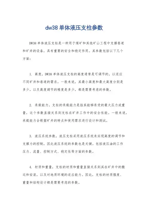 dw38单体液压支柱参数