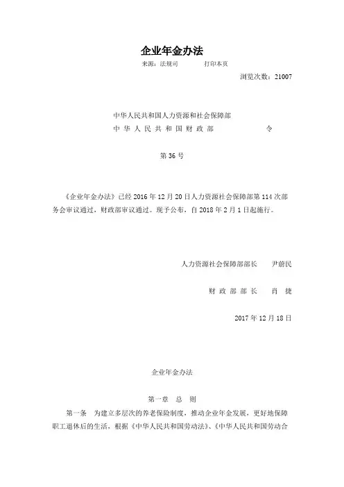 人力资源社会保障部令第36号《企业年金办法》及政策解读
