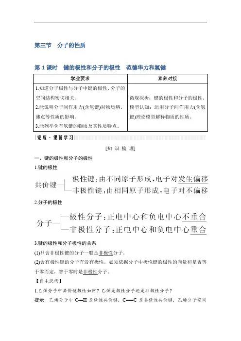 新课标高中化学选修3第三节键的极性和分子的极性范德华力和氢键