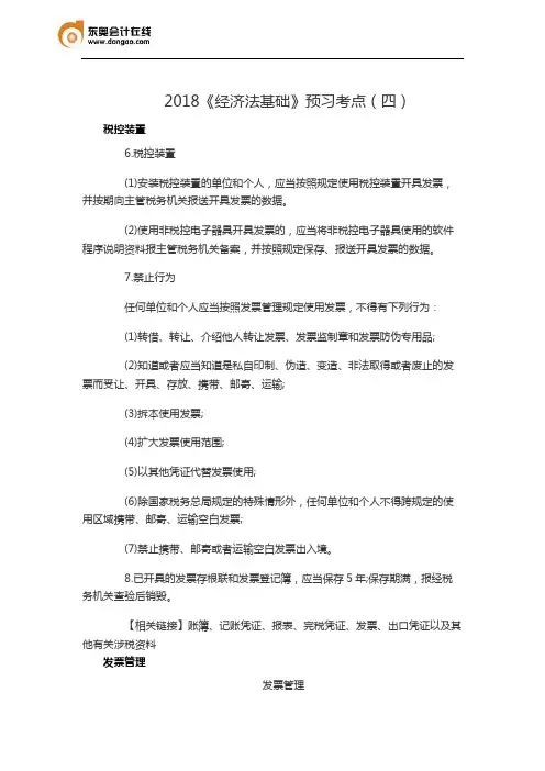 2018《经济法基础》预习考点(四)