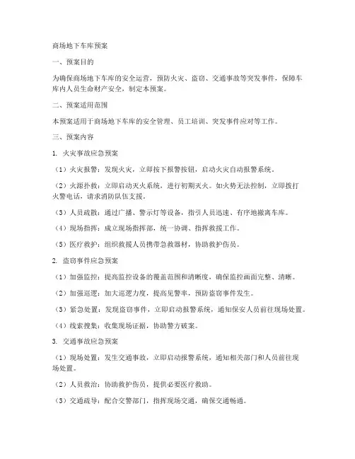 商场地下车库预案