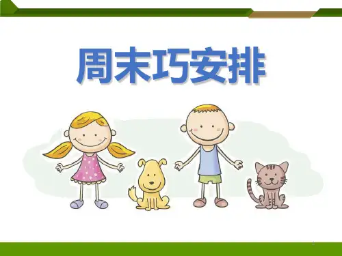 小学二年级上册道德与法治教学  《《周末巧安排》第二课时PPT课件