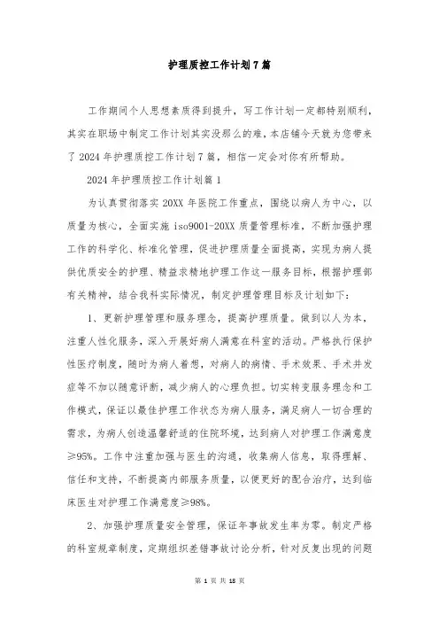 护理质控工作计划7篇