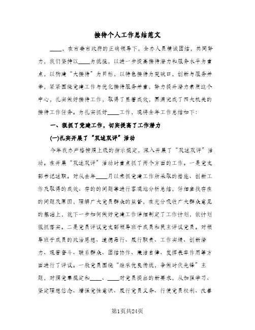 接待个人工作总结范文(8篇)