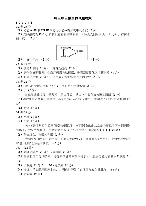 2023 年哈三中高三学年第三次高考模拟考试 理综生物答案