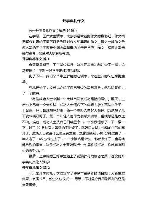 关于开学典礼作文（精选34篇）